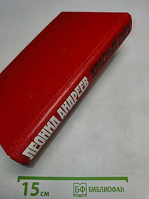 Красный смех. Избранные рассказы и повести
