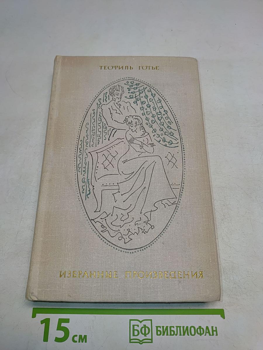 Избранные произведения. Том 1. Поэзия. Проза