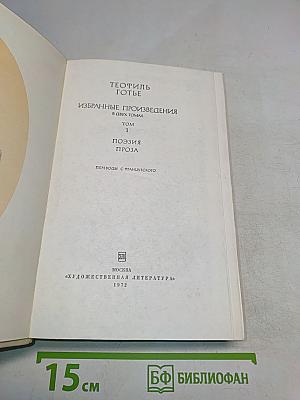 Избранные произведения. Том 1. Поэзия. Проза