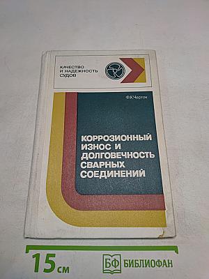 Коррозионный износ и долговечность сварных соединений