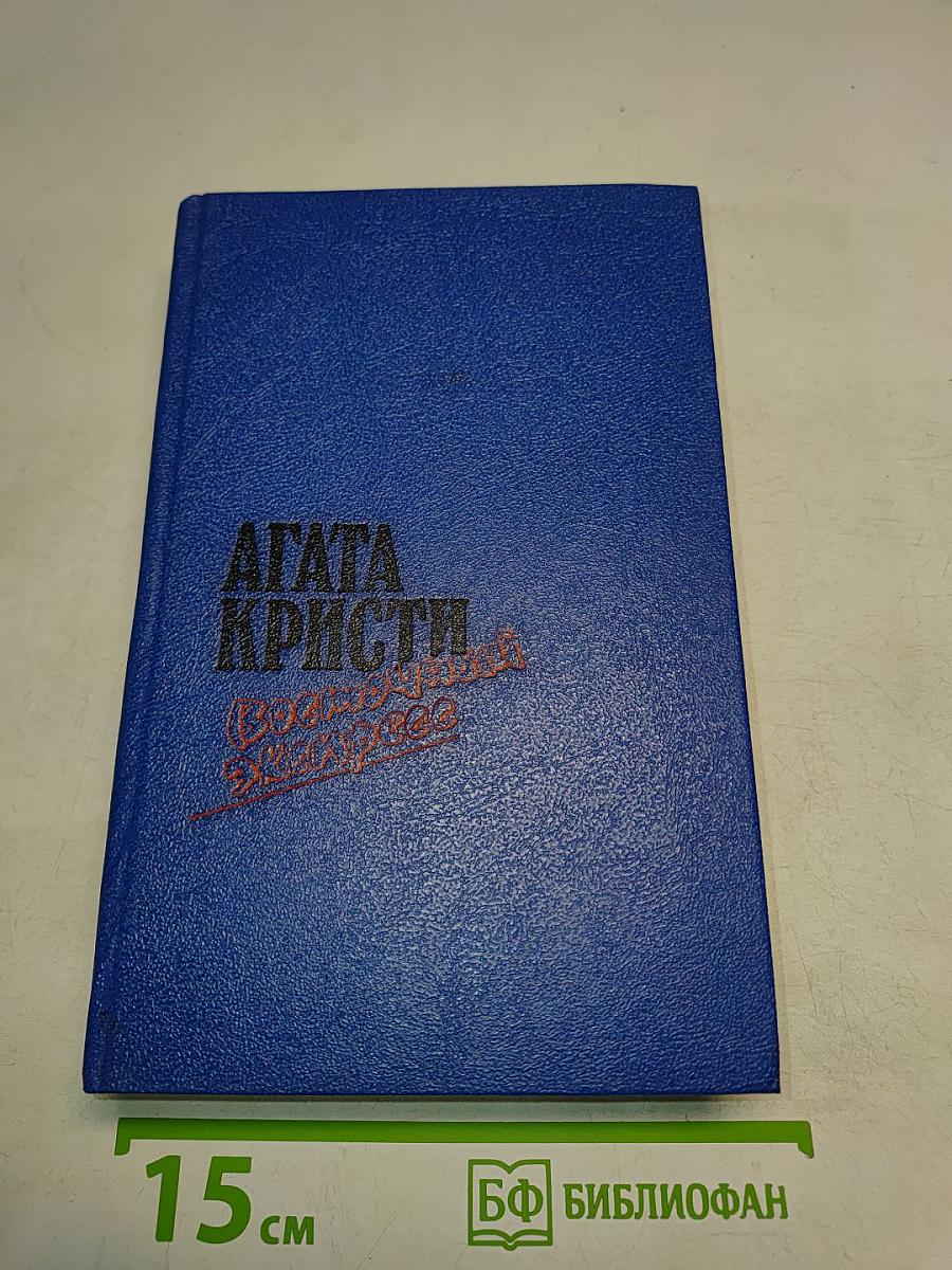 Загадка Эндхауза. Восточный экспресс. Десять негритят. Убийство Роджера Экройда