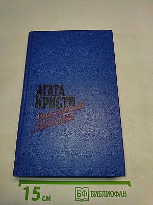 Загадка Эндхауза. Восточный экспресс. Десять негритят. Убийство Роджера Экройда
