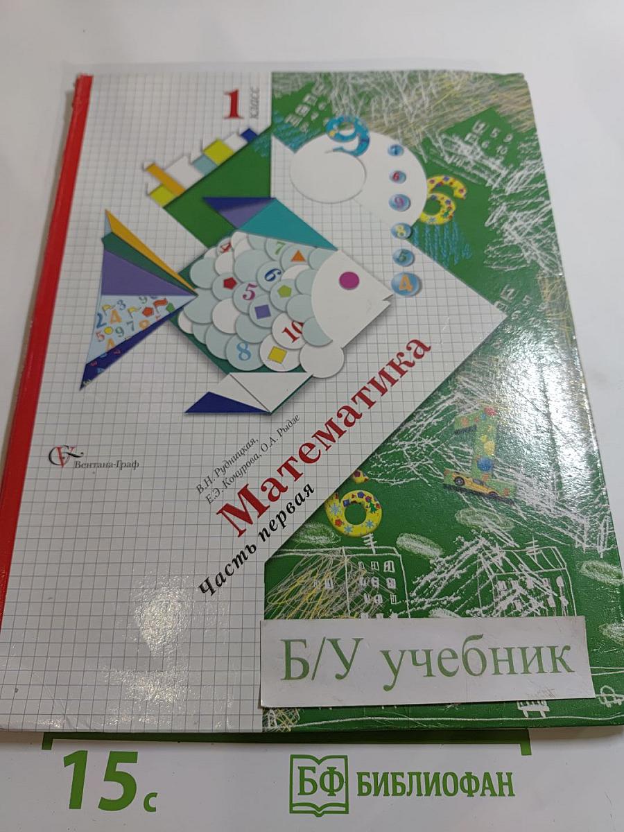 Математика. 1 класс. Часть первая