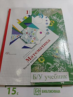Математика. 1 класс. Часть первая