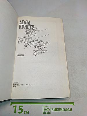 Загадка Эндхауза. Восточный экспресс. Десять негритят. Убийство Роджера Экройда