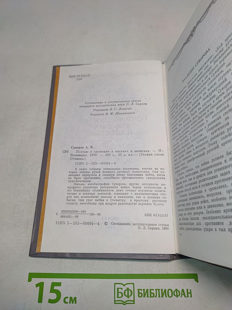 Походы и сражения в письмах и записках