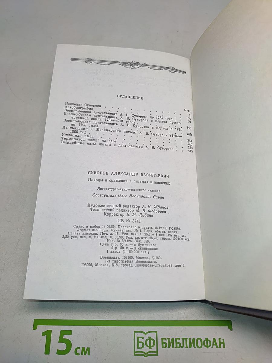 Походы и сражения в письмах и записках