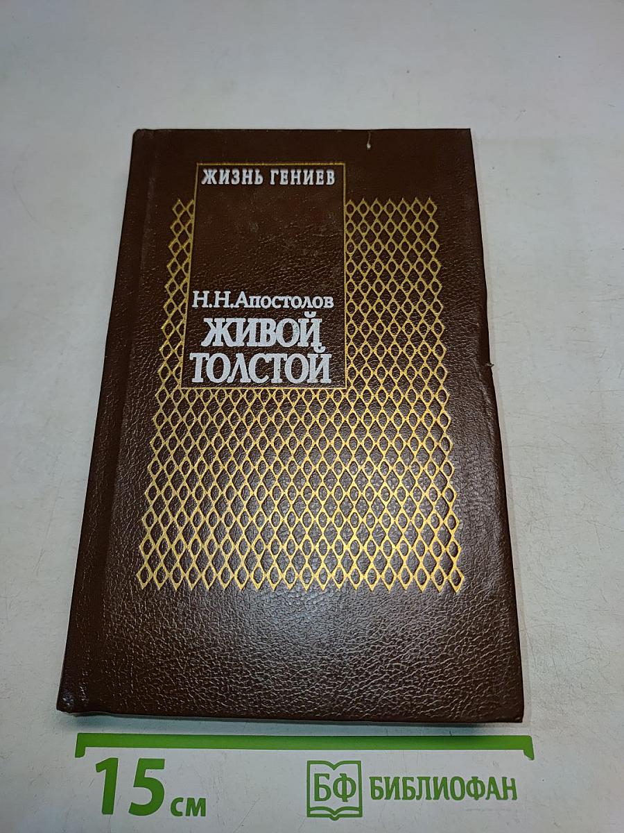 Живой Толстой. Том V