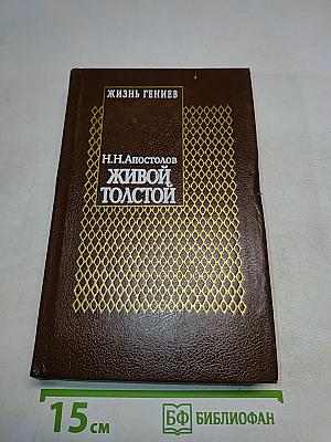 Живой Толстой. Том V