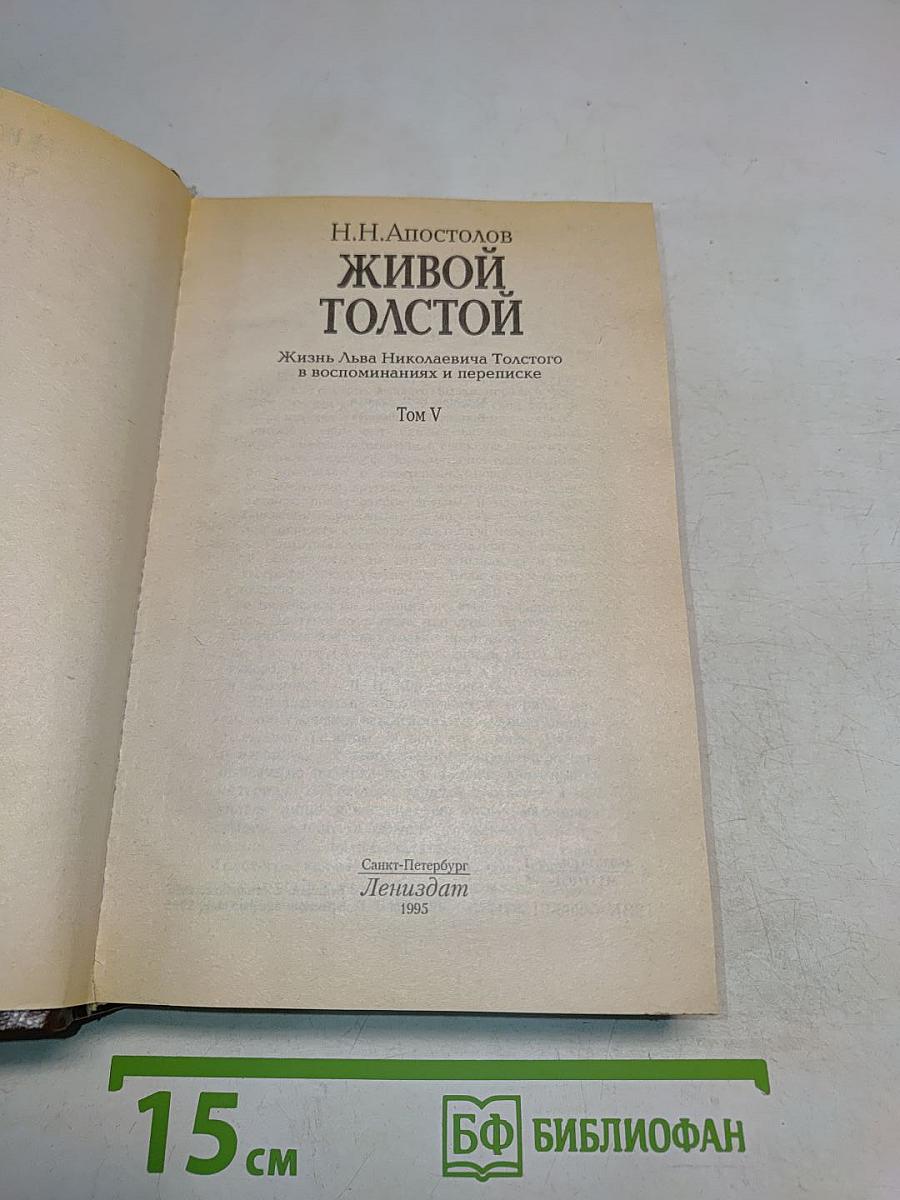 Живой Толстой. Том V