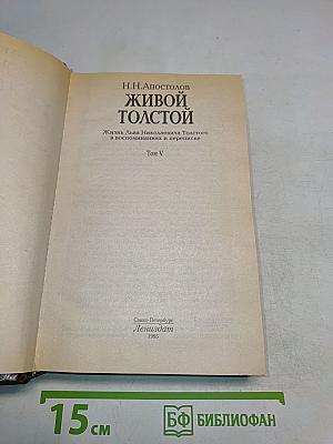 Живой Толстой. Том V
