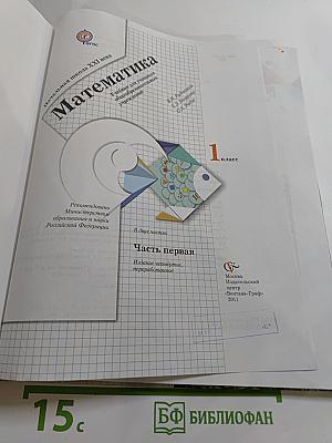 Математика. 1 класс. Часть первая