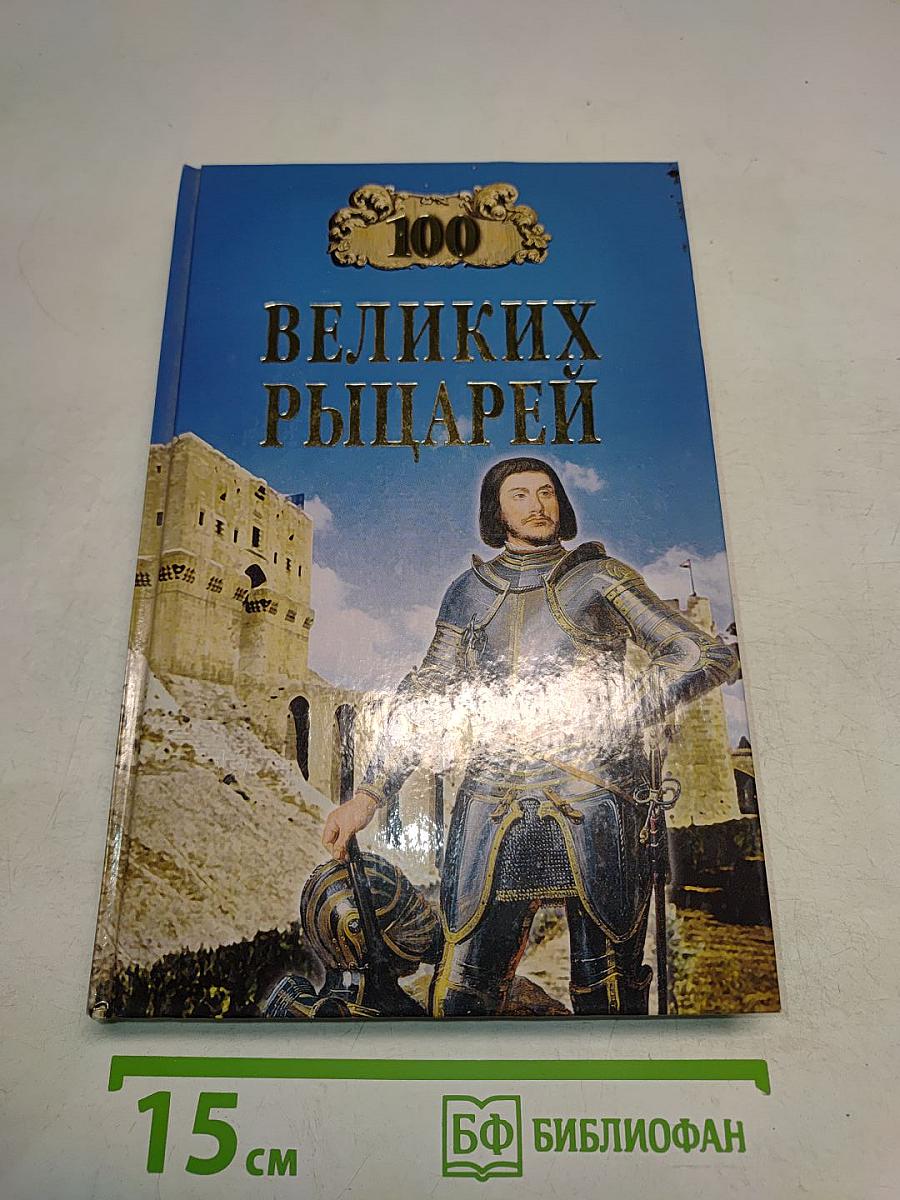 100 великих рыцарей