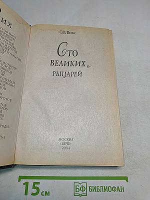 100 великих рыцарей