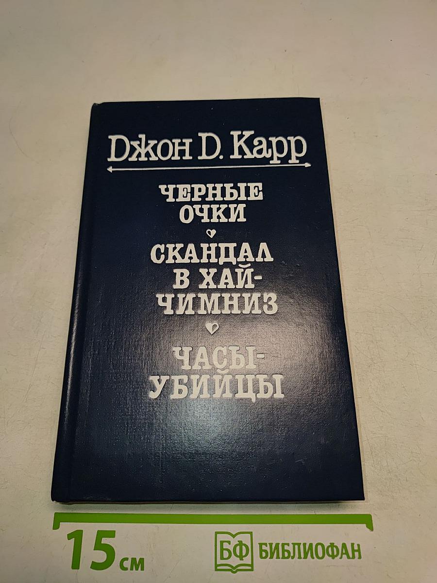 Черные очки. Скандал в Хай-Чимниз. Часы-убийцы