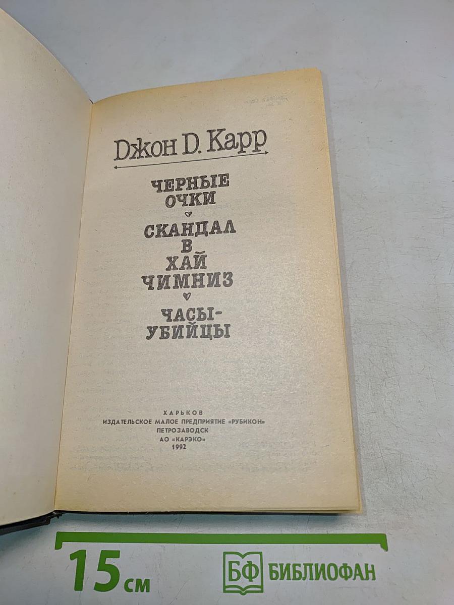 Черные очки. Скандал в Хай-Чимниз. Часы-убийцы