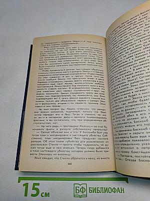 Черные очки. Скандал в Хай-Чимниз. Часы-убийцы