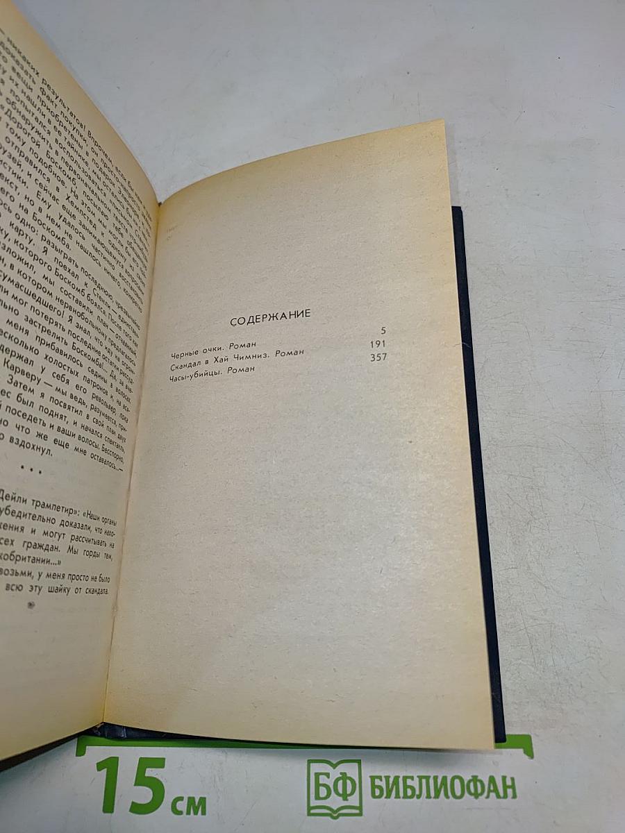 Черные очки. Скандал в Хай-Чимниз. Часы-убийцы