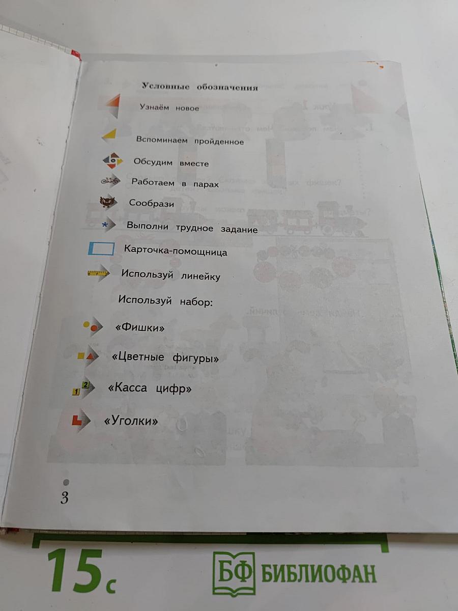 Математика. 1 класс. Часть первая