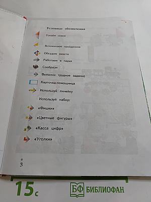 Математика. 1 класс. Часть первая