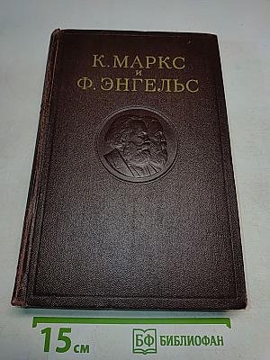 К. Маркс и Ф. Энгельс. Том 2