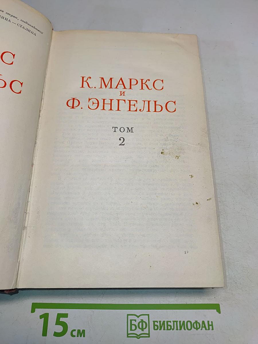 К. Маркс и Ф. Энгельс. Том 2