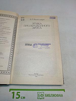 Этика преображенного эроса
