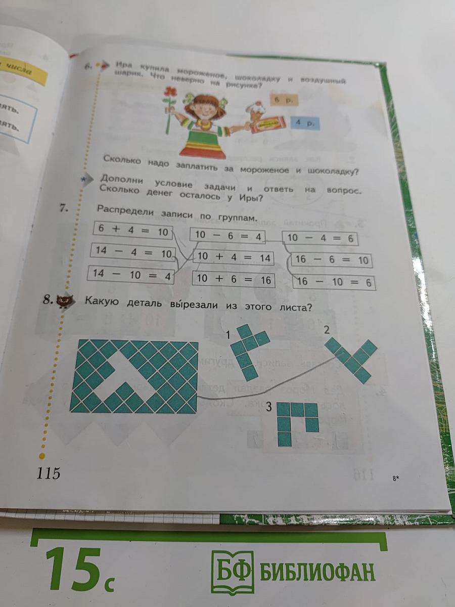 Математика. 1 класс. Часть первая