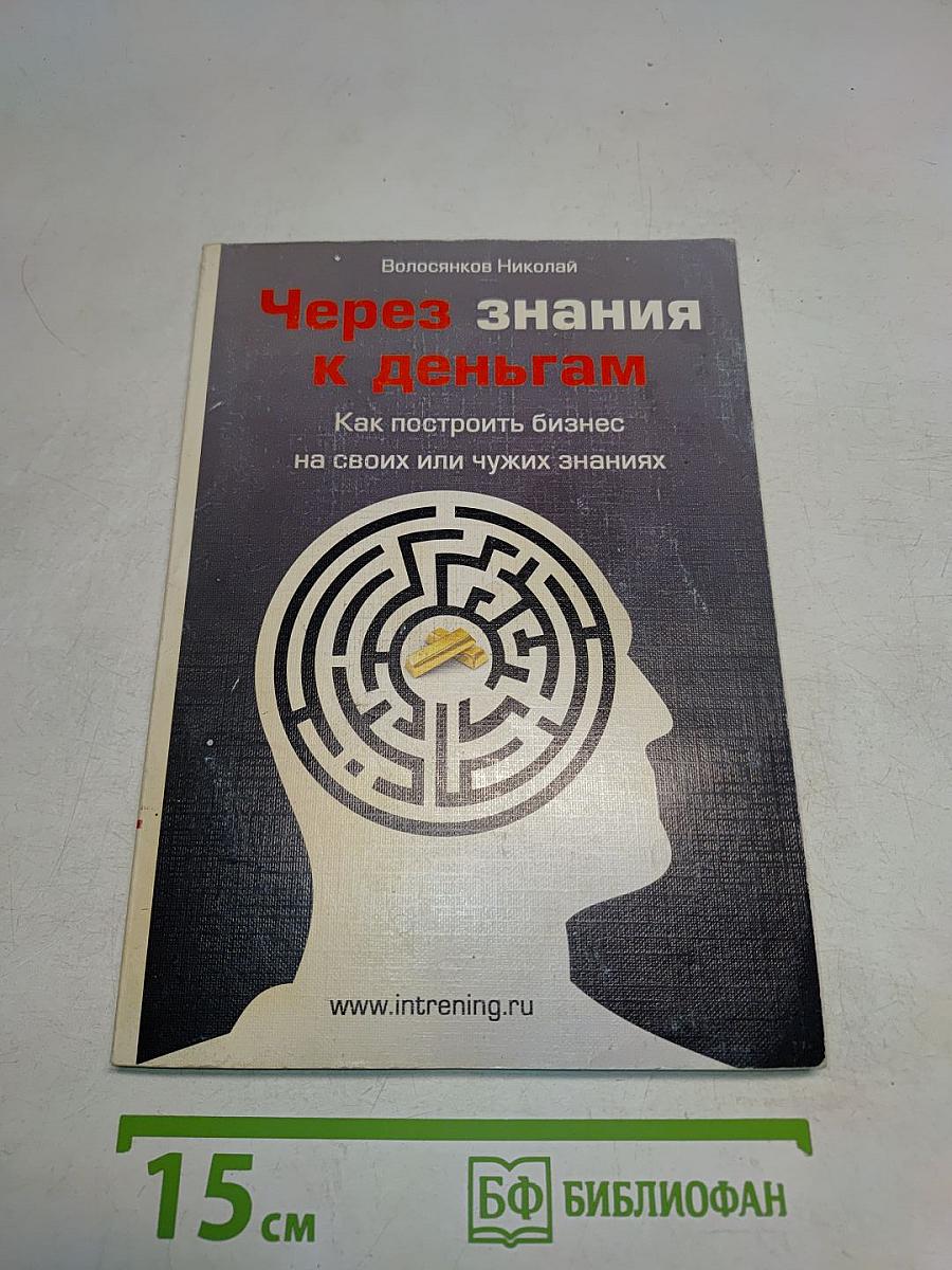 Через знания к деньгам. Как построить бизнес на своих или чужих знаниях