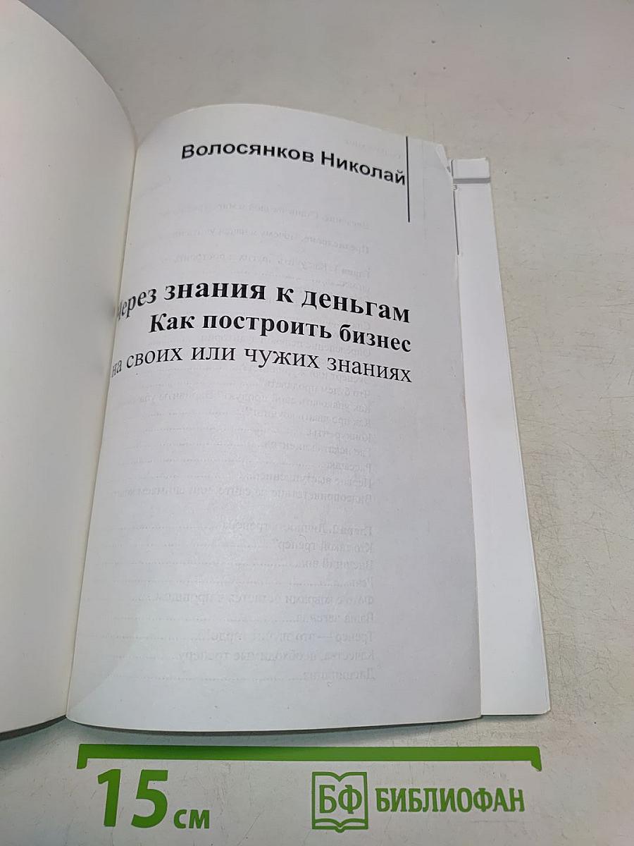 Через знания к деньгам. Как построить бизнес на своих или чужих знаниях