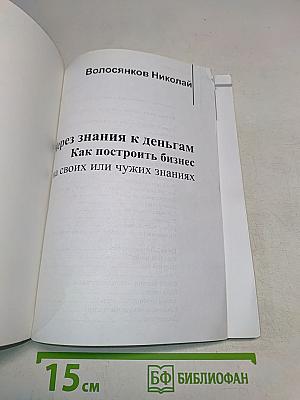 Через знания к деньгам. Как построить бизнес на своих или чужих знаниях