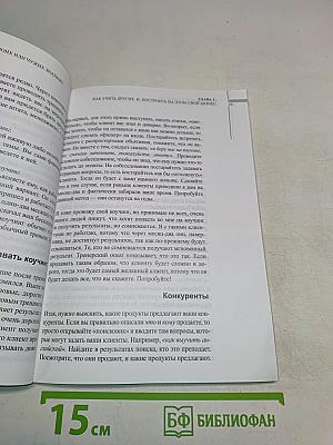 Через знания к деньгам. Как построить бизнес на своих или чужих знаниях