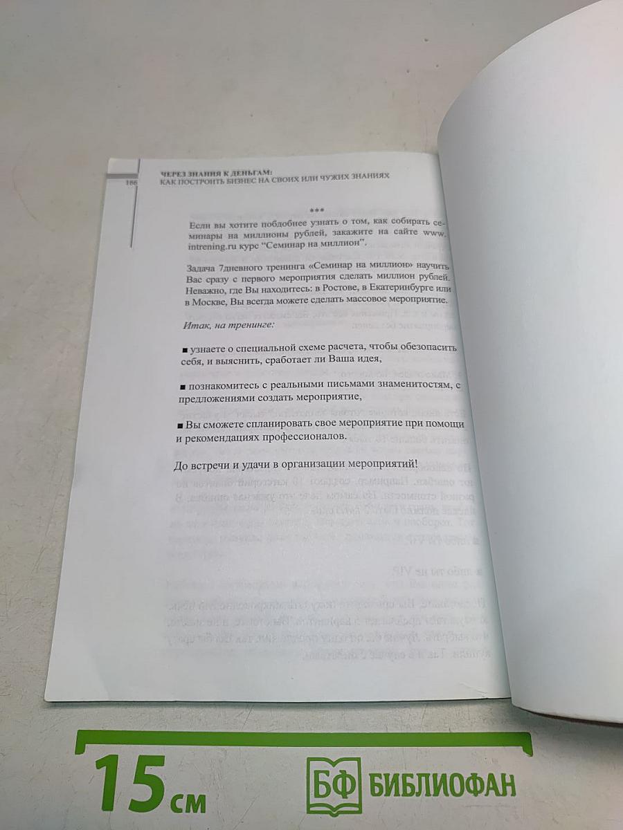 Через знания к деньгам. Как построить бизнес на своих или чужих знаниях