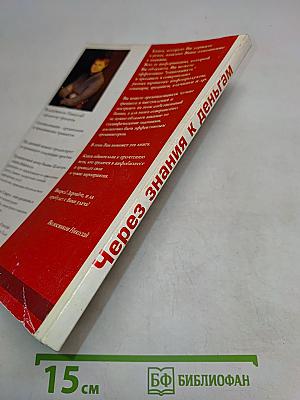 Через знания к деньгам. Как построить бизнес на своих или чужих знаниях