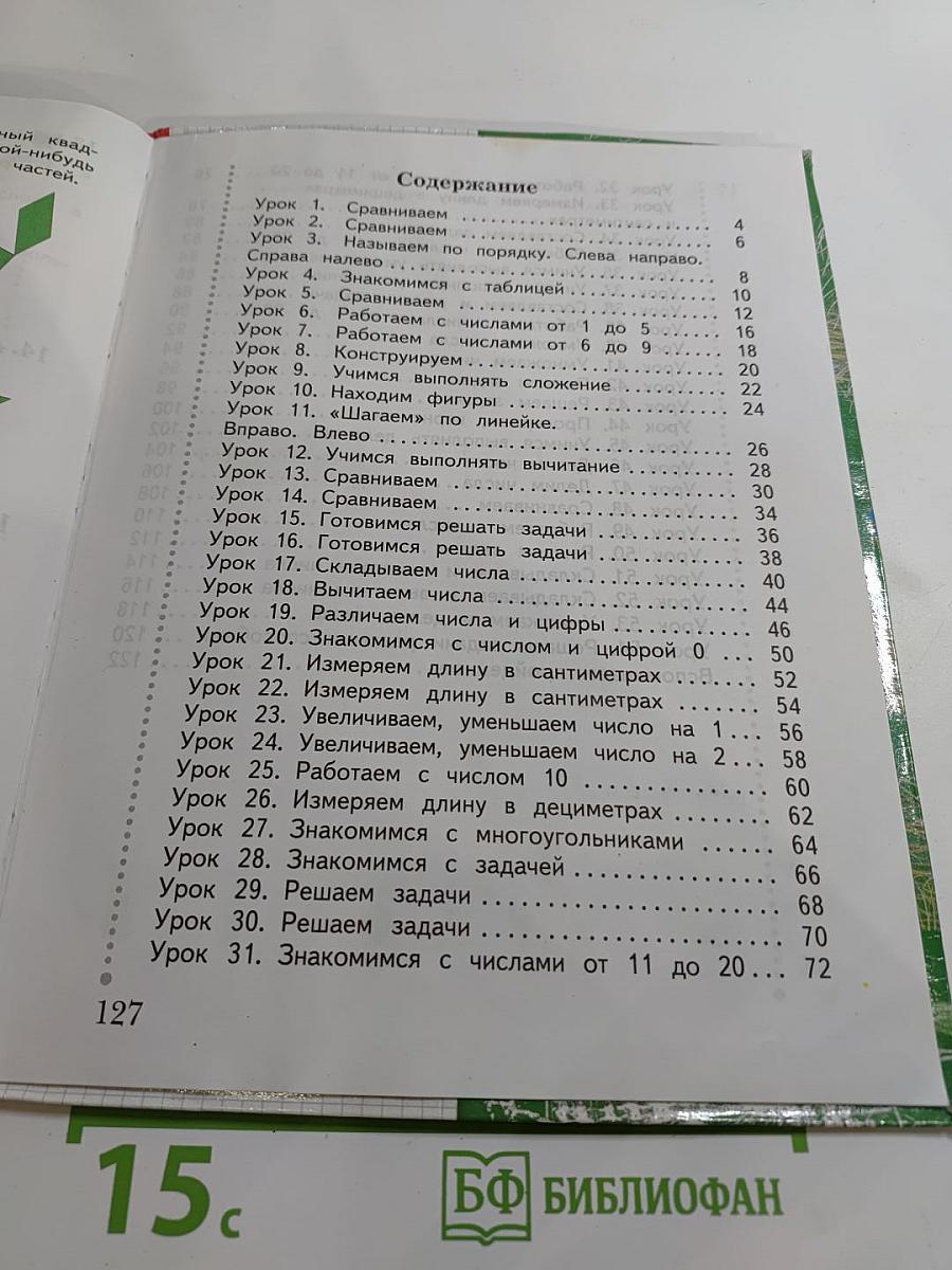 Математика. 1 класс. Часть первая