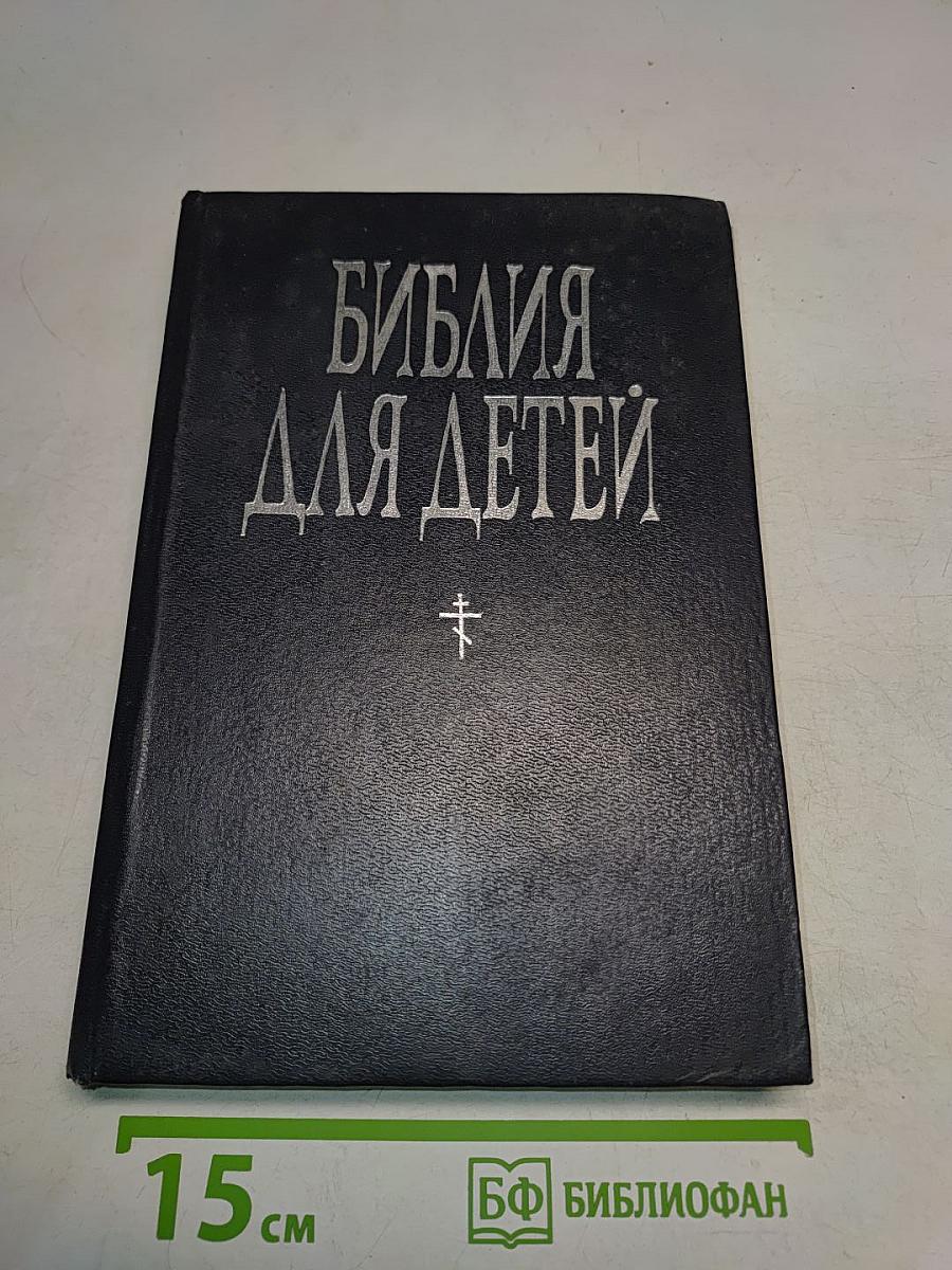 Библия для детей