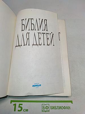 Библия для детей