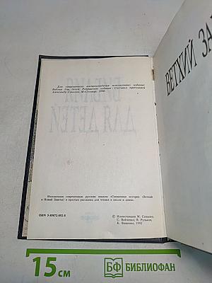 Библия для детей