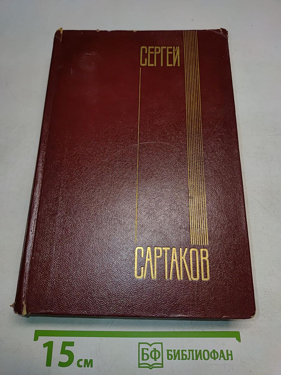 Собрание сочинений. Том второй