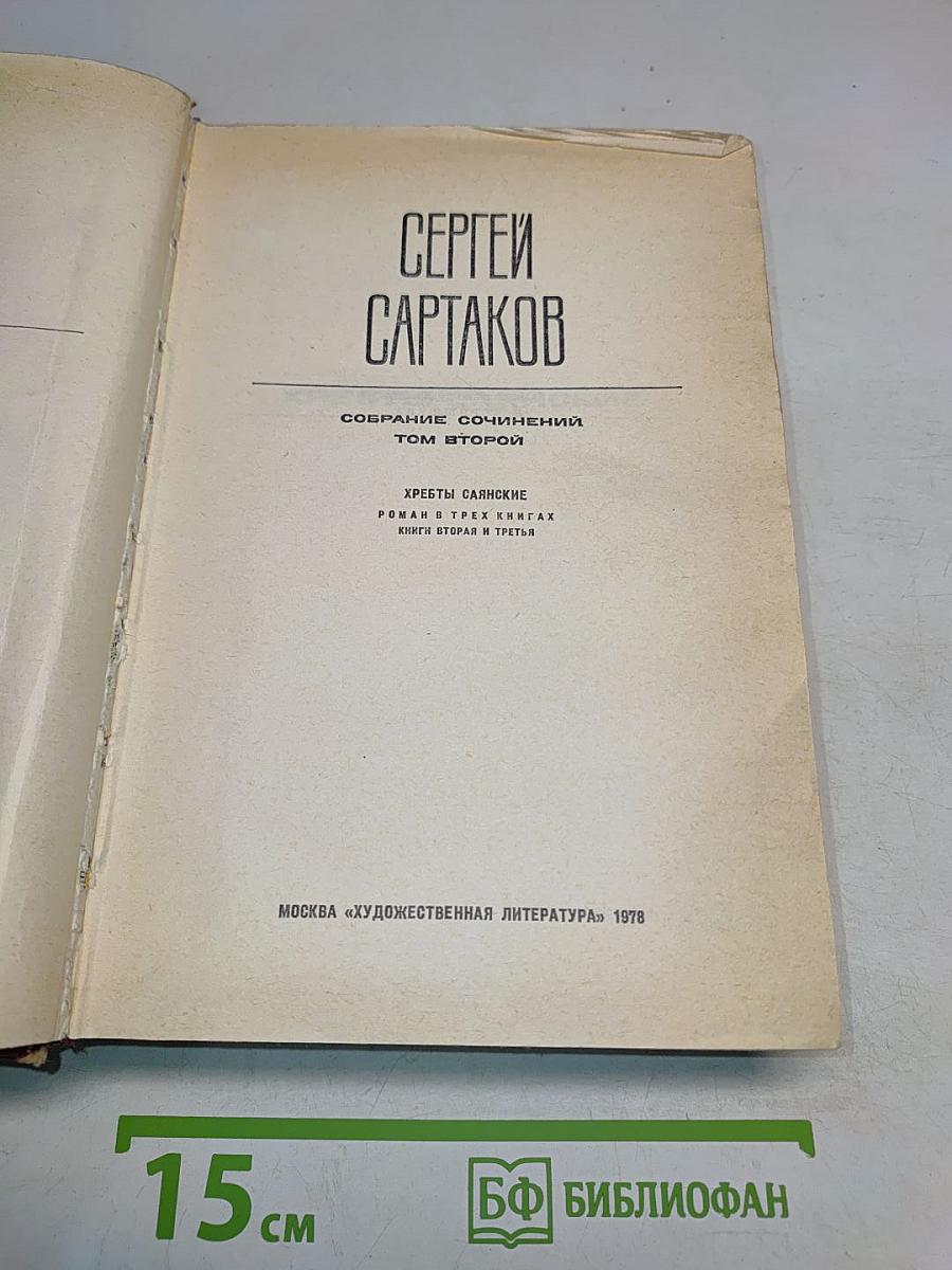 Собрание сочинений. Том второй