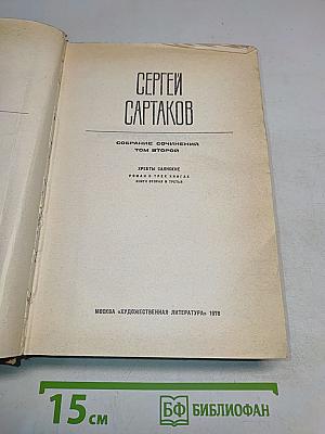 Собрание сочинений. Том второй