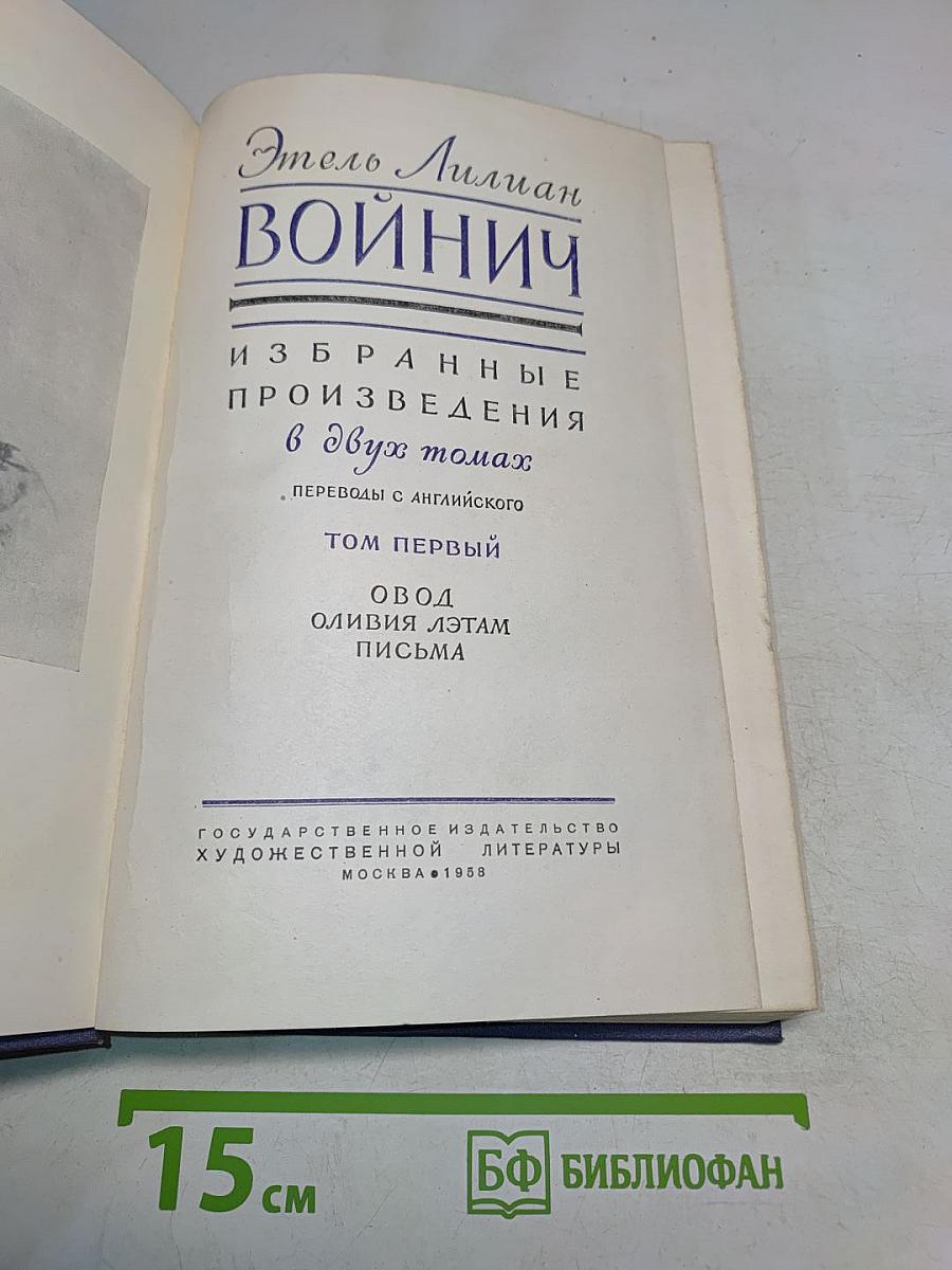 Избранные произведения в двух томах. Том первый. Овод. Оливия Лэтам. Письма