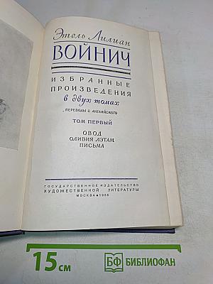 Избранные произведения в двух томах. Том первый. Овод. Оливия Лэтам. Письма