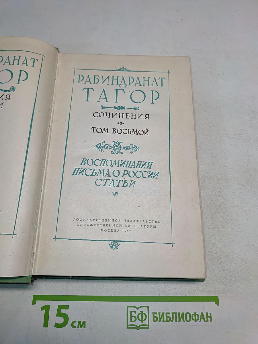 Сочинения. Том восьмой. Воспоминания, письма о России, статьи