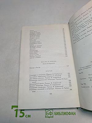Сочинения. Том восьмой. Воспоминания, письма о России, статьи