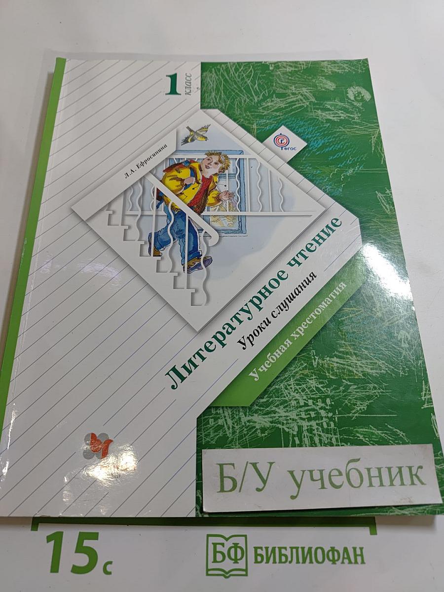Литературное чтение. Уроки слушания. Учебная хрестоматия. 1 класс