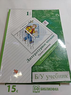 Литературное чтение. Уроки слушания. Учебная хрестоматия. 1 класс