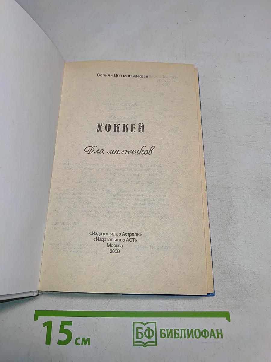 Хоккей для мальчиков