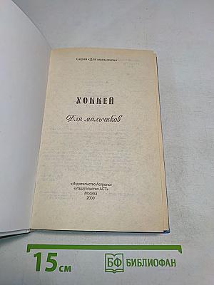 Хоккей для мальчиков