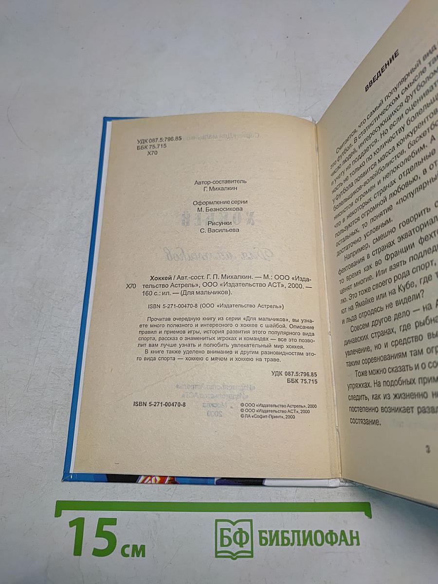 Хоккей для мальчиков